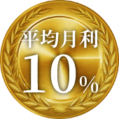 平均月利10％