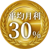 平均月利15~30％